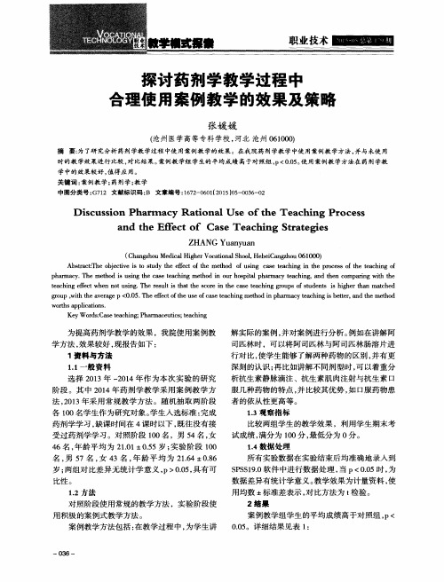 探讨药剂学教学过程中合理使用案例教学的效果及策略