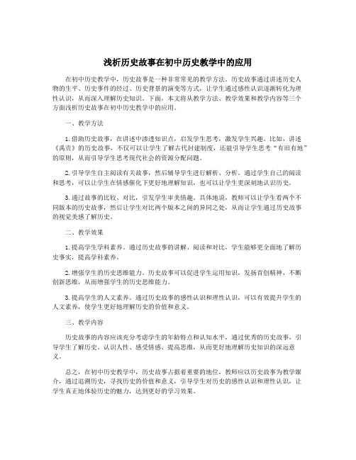 浅析历史故事在初中历史教学中的应用