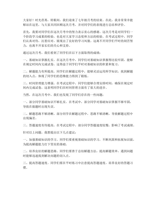 七年级月考教师发言稿