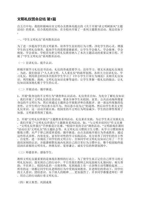 文明礼仪班会总结(优选8篇)