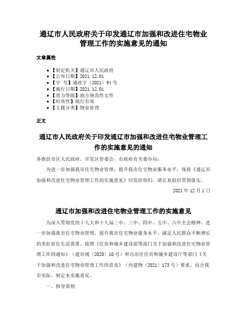 通辽市人民政府关于印发通辽市加强和改进住宅物业管理工作的实施意见的通知