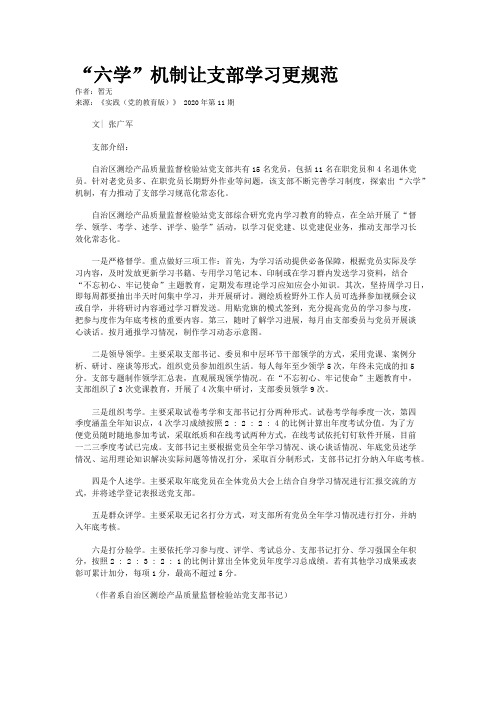 “六学”机制让支部学习更规范