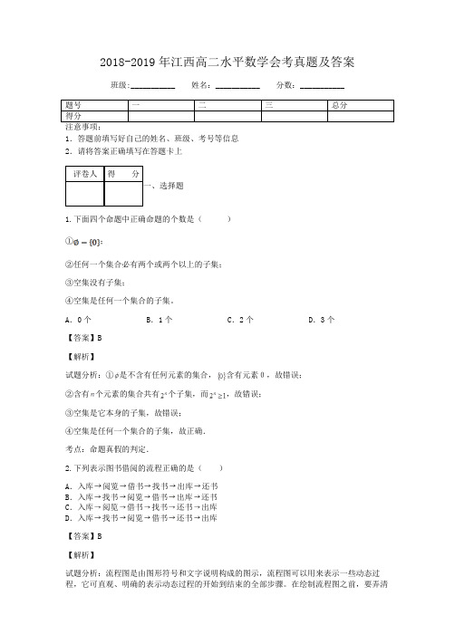 2018-2019年江西高二水平数学会考真题及答案