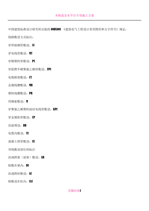 00DX001 《建筑电气工程设计常用图形和文字符号》