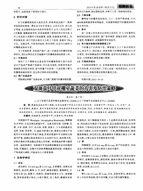 双斑萤叶甲对棚室蔬菜的为害及防治策略