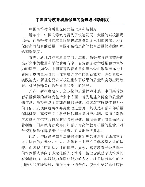 中国高等教育质量保障的新理念和新制度