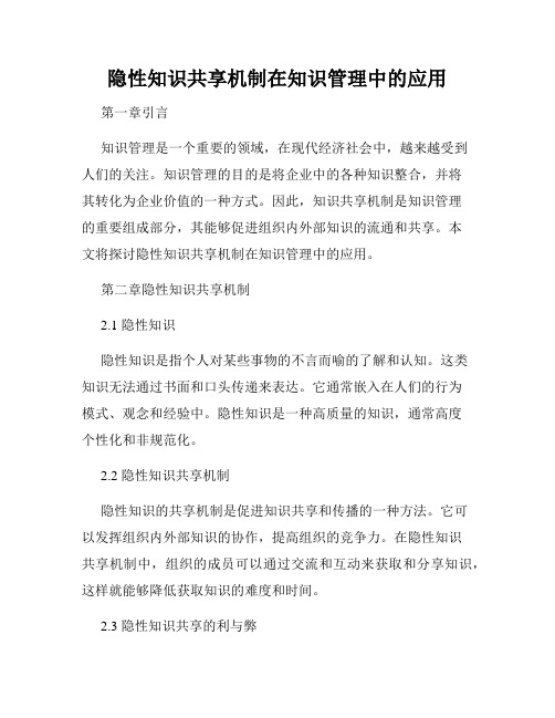 隐性知识共享机制在知识管理中的应用