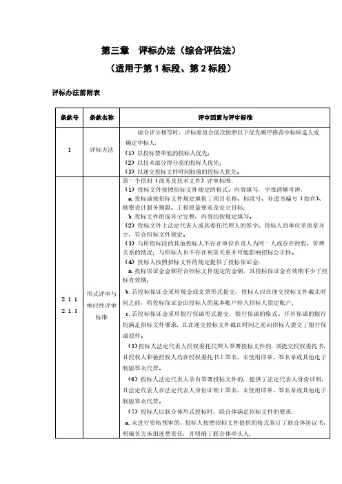 第三章评标办法(综合评估法)