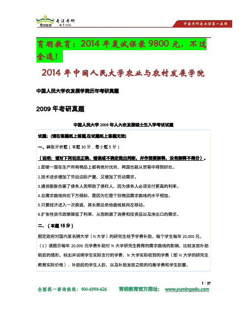 2014年中国人民大学农业与农村发展学院考研真题和答案解析及考研大纲