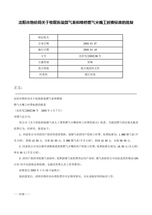 沈阳市物价局关于收取拆装煤气表和维修燃气火嘴工时费标准的批复-沈价发[2003]56号