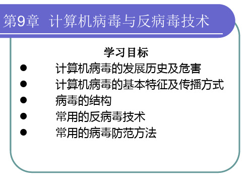 网络安全与管理(第二版)第9章 计算机病毒与反病毒