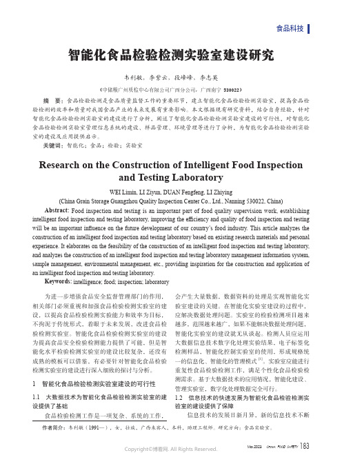 智能化食品检验检测实验室建设研究