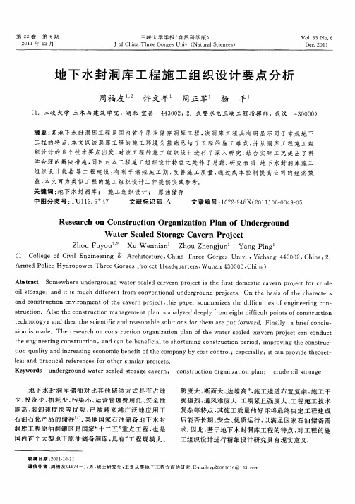 地下水封洞库工程施工组织设计要点分析