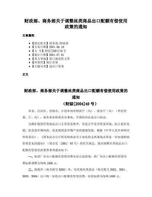 财政部、商务部关于调整丝类商品出口配额有偿使用政策的通知