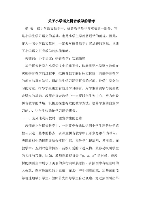 关于小学语文拼音教学的思考