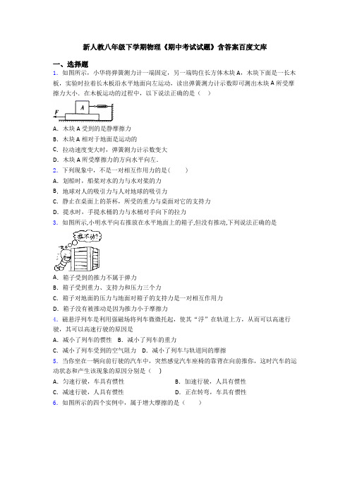 新人教八年级下学期物理《期中考试试题》含答案百度文库