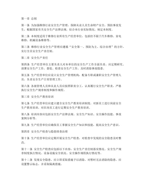 维修行业安全生产管理制度