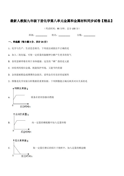 2019年度最新人教版九年级下册化学第八单元金属和金属材料同步试卷【精品】