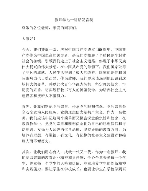 教师学七一讲话发言稿