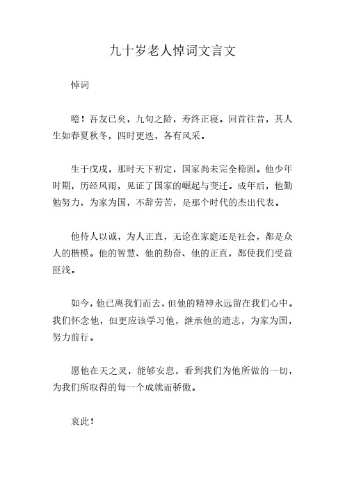 九十岁老人悼词文言文