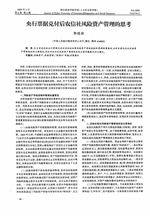 央行票据兑付后农信社风险资产管理的思考