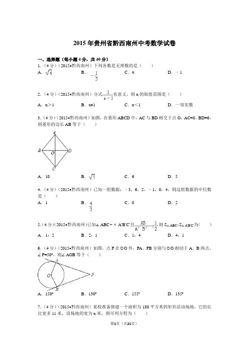 2015年贵州省黔西南州中考数学试题及解析