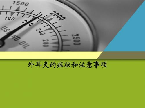 外耳炎的症状和注意事项