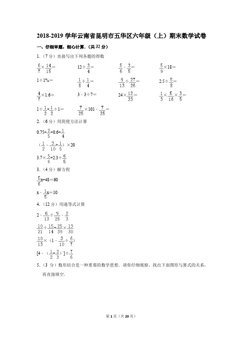 2018-2019学年云南省昆明市五华区六年级(上)期末数学试卷(解析版)