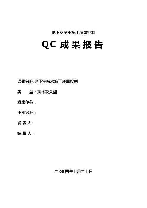 地下室防水施工质量控制QC