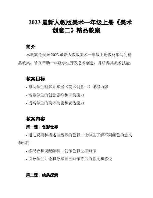 2023最新人教版美术一年级上册《美术创意二》精品教案