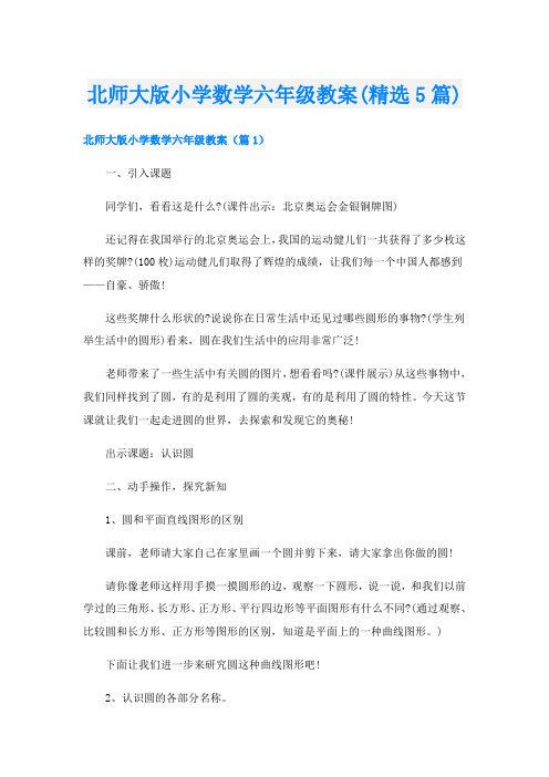 北师大版小学数学六年级教案(精选5篇)