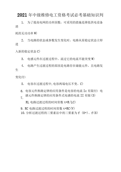 2021年中级维修电工资格考试必考基础知识判断题库及答案(共50题)