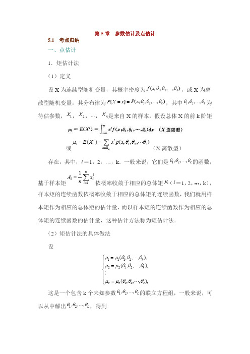 第5章 参数估计及点估计