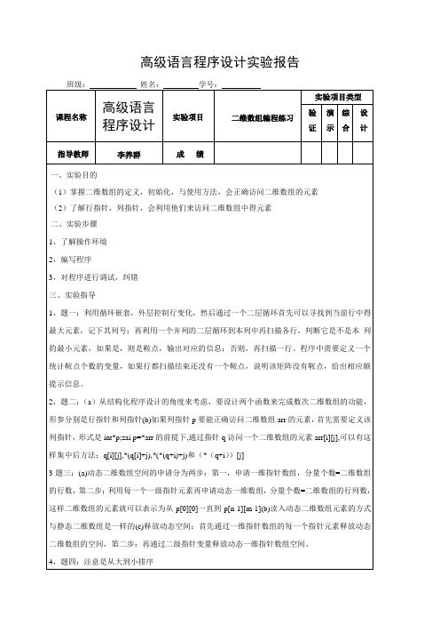 C语言实验二维数组的