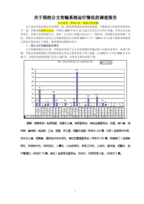 关于我校公文传输系统运行情况的调查报告