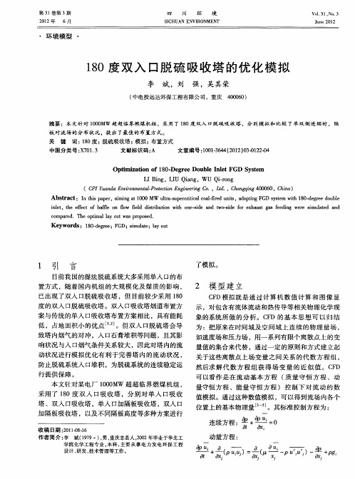 180度双入口脱硫吸收塔的优化模拟