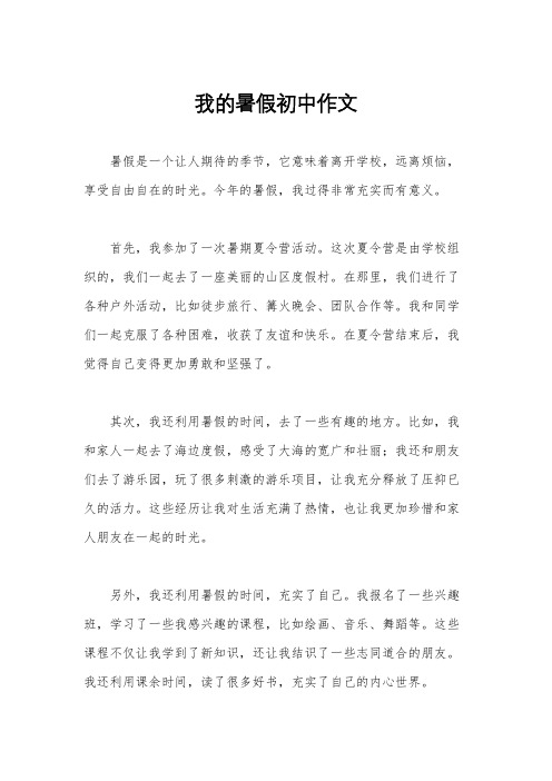 我的暑假初中作文