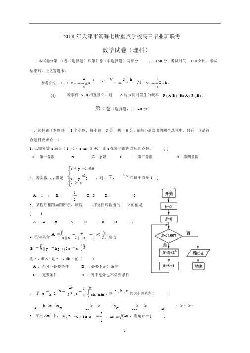 天津市滨海新区七所重点学校2018届高三毕业班联考数学(理)试题.docx