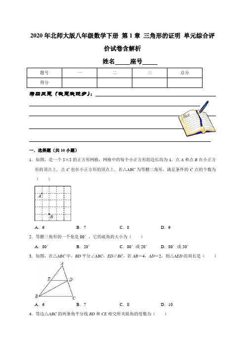 2020年北师大版八年级数学下册 第1章 三角形的证明 单元综合评价试卷含解析