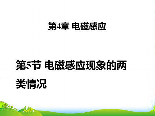 高中物理(人教版)选修32第四章教学课件：4.5电磁感应现象的两类情况 (共32张PPT)