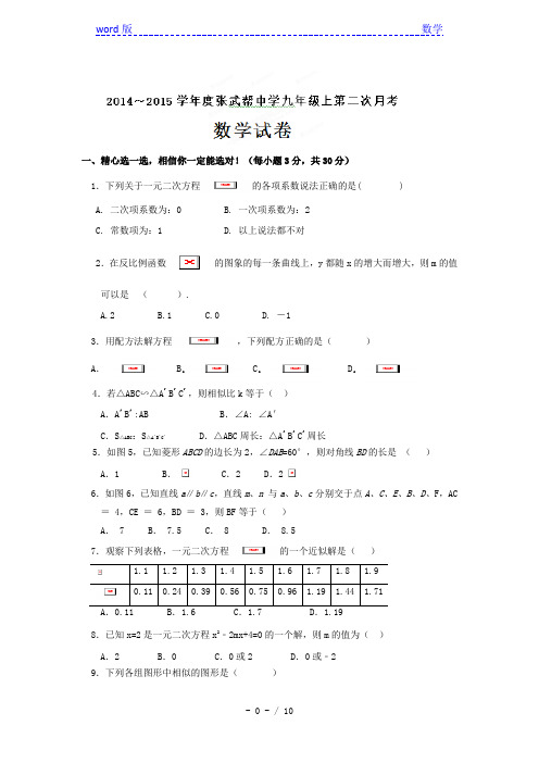 2014-2015年张武帮中学九年级上第二次月考数学试卷及答案