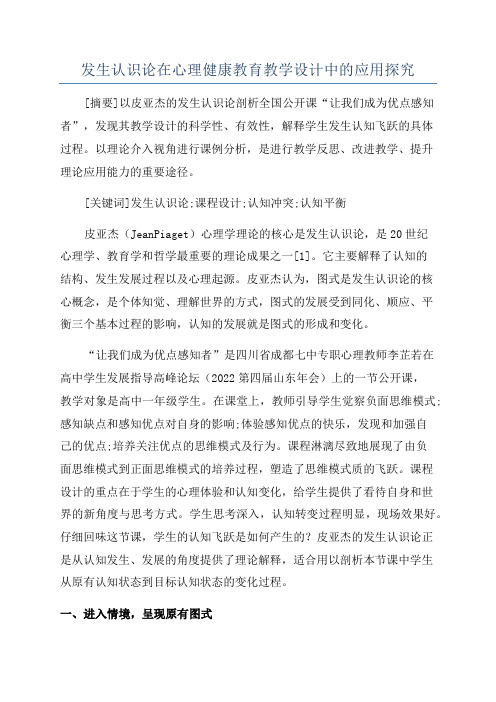 发生认识论在心理健康教育教学设计中的应用探究