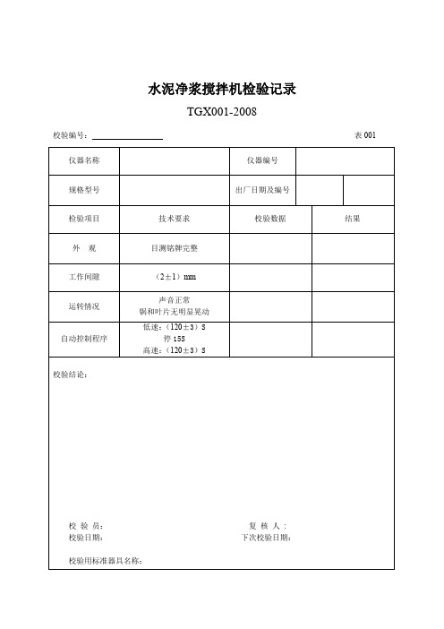 《工程试验仪器校验检验方法》记录表(XXXX版)