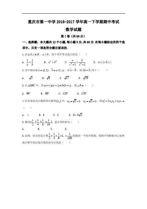 重庆市第一中学2016-2017学年高一下学期期中考试数学