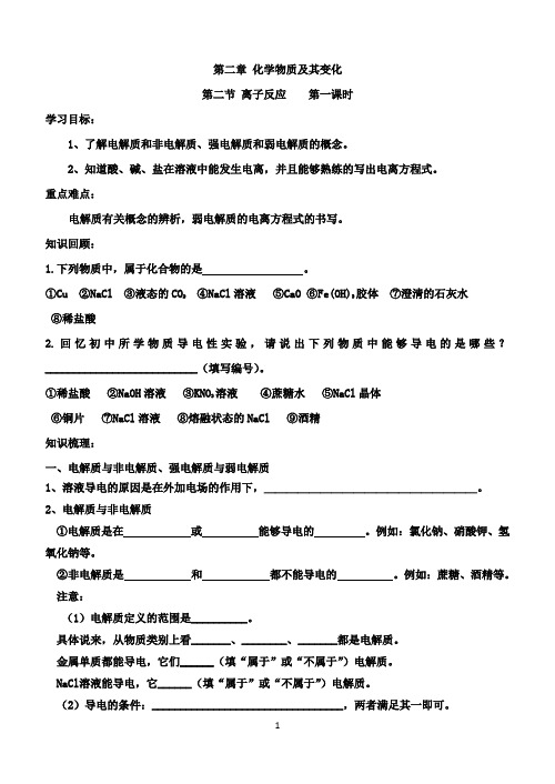 第二章 化学物质及其变化第二节离子反应第一课时课堂学案