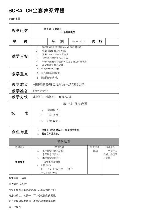 SCRATCH全套教案课程