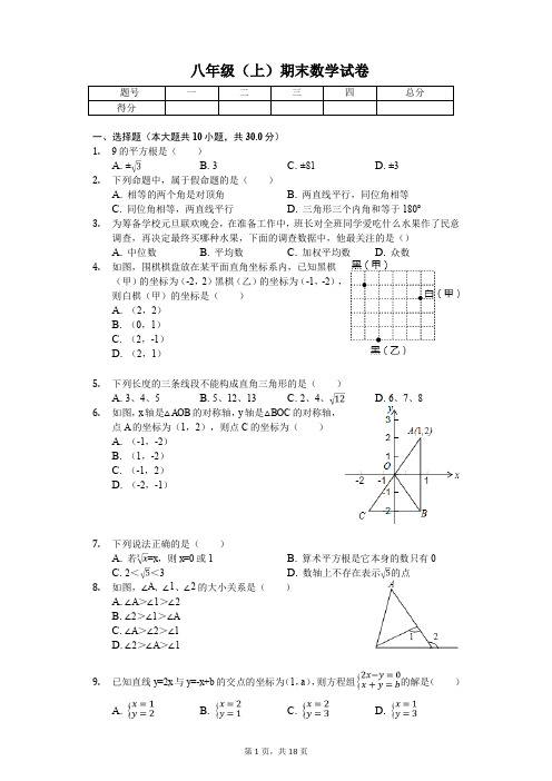 成都市名校联考八年级(上)期末数学试卷含答案   