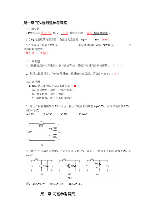 电子教案-《模拟电子技术基础》(第2版 陈梓城)电子教案、参考答案第一章自我检测题参考答案 电子课件