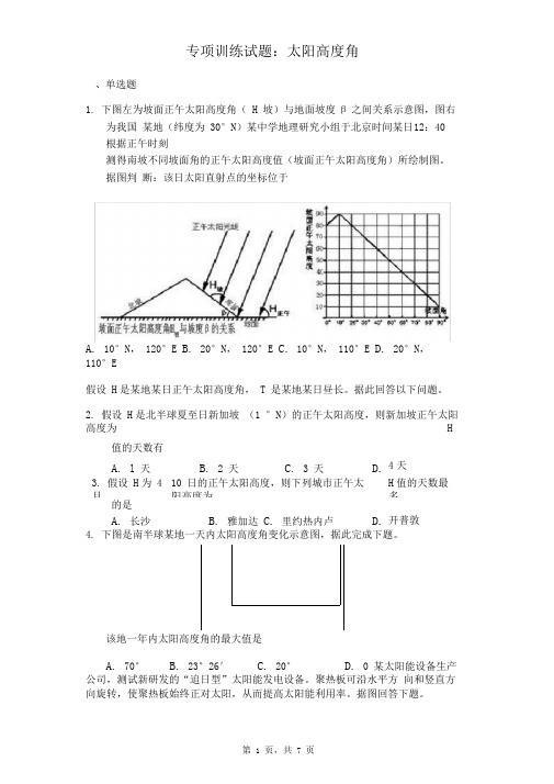 高三地理专项训练试题：太阳高度角