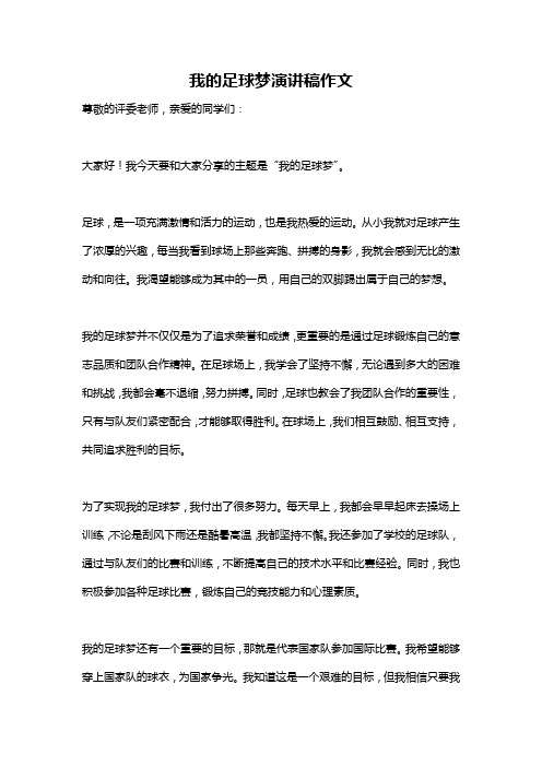 我的足球梦演讲稿作文